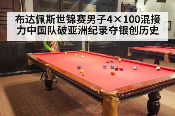 布达佩斯世锦赛男子4×100混接力中国队破亚洲纪录夺银创历史