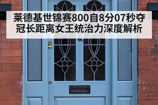 莱德基世锦赛800自8分07秒夺冠长距离女王统治力深度解析