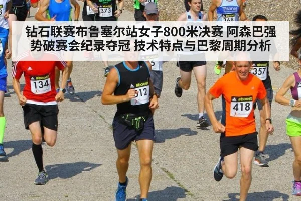 钻石联赛布鲁塞尔站女子800米决赛 阿森巴强势破赛会纪录夺冠 技术特点与巴黎周期分析