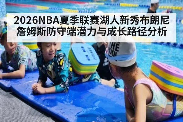 2026NBA夏季联赛湖人新秀布朗尼詹姆斯防守端潜力与成长路径分析