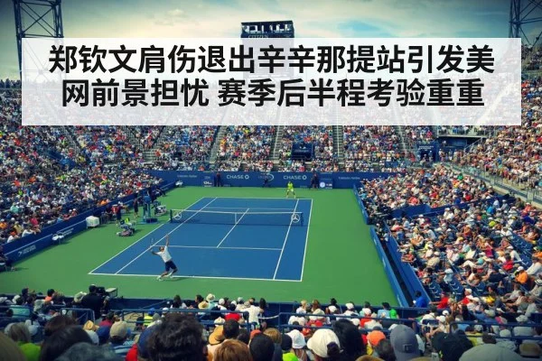郑钦文肩伤退出辛辛那提站引发美网前景担忧 赛季后半程考验重重