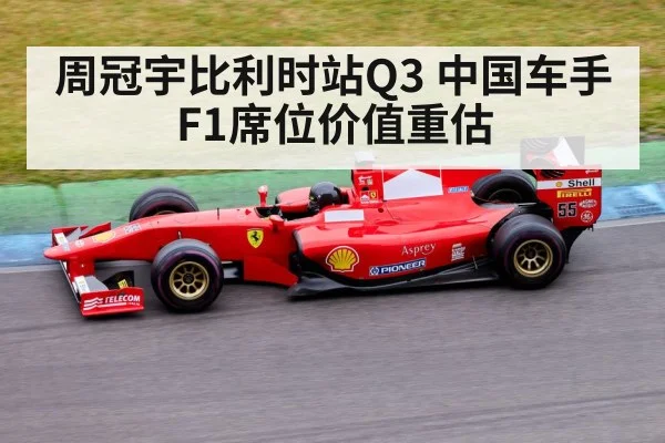 周冠宇比利时站Q3 中国车手F1席位价值重估