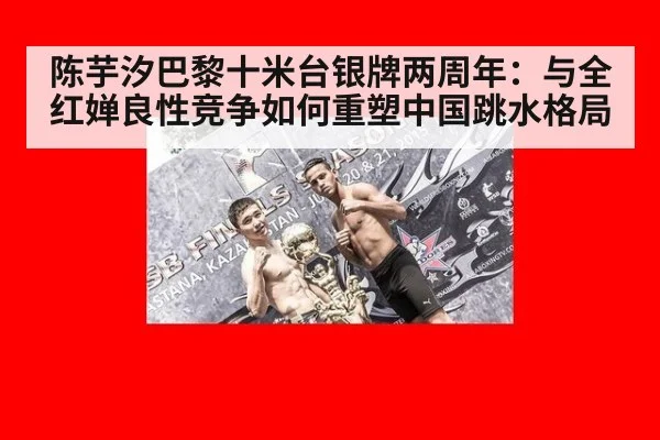陈芋汐巴黎十米台银牌两周年：与全红婵良性竞争如何重塑中国跳水格局