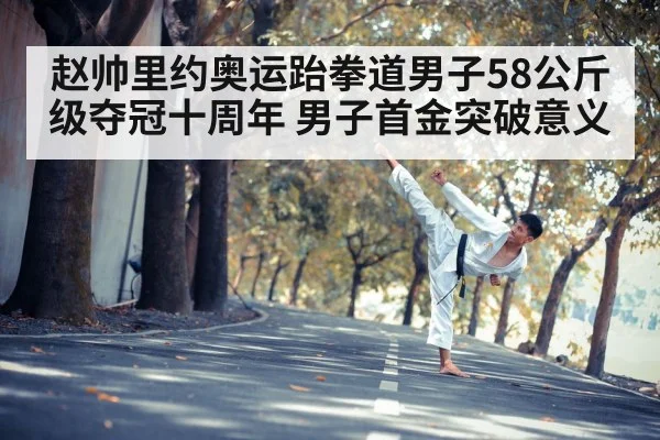 赵帅里约奥运跆拳道男子58公斤级夺冠十周年 男子首金突破意义