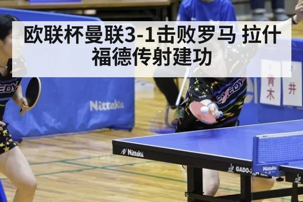 欧联杯曼联3-1击败罗马 拉什福德传射建功